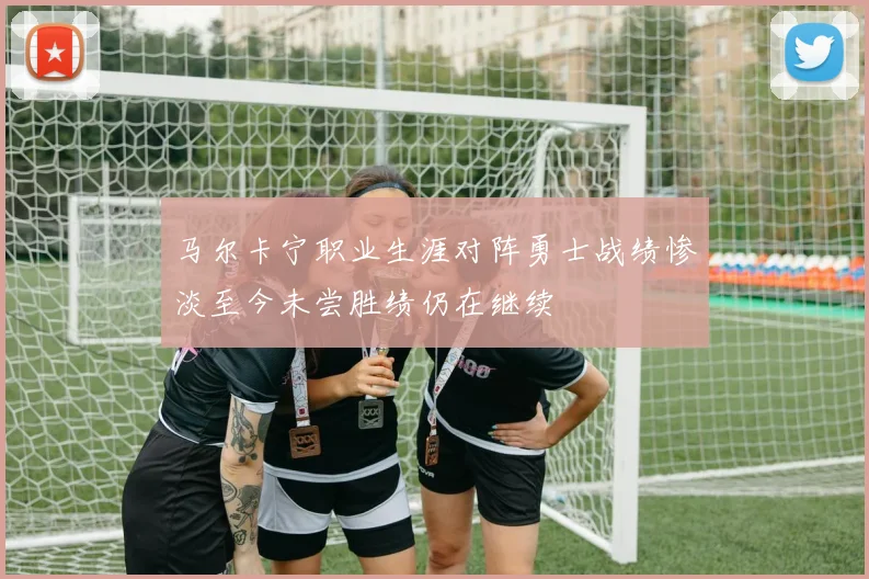 马尔卡宁职业生涯对阵勇士战绩惨淡至今未尝胜绩仍在继续