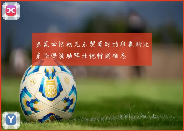 克莱回忆初见东契奇时的印象科比亲临现场助阵让他特别难忘